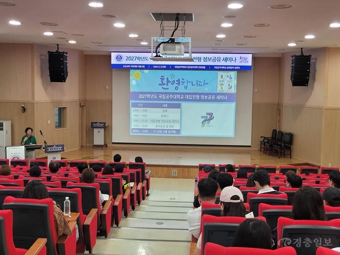국립공주대, 2027학년도 대입전형 정보공유 세미나 성료