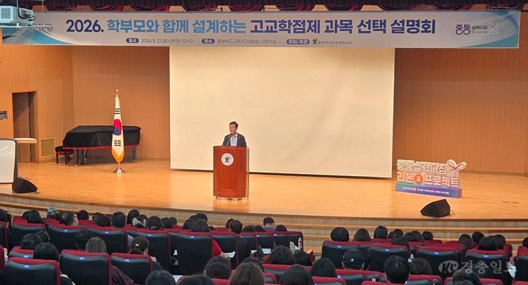 충북교육청, 학부모와 함께 ‘고교학점제 과목 선택’ 설계한다