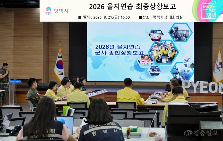 평택시, 2026 을지연습 ‘최종상황보고’ 실시