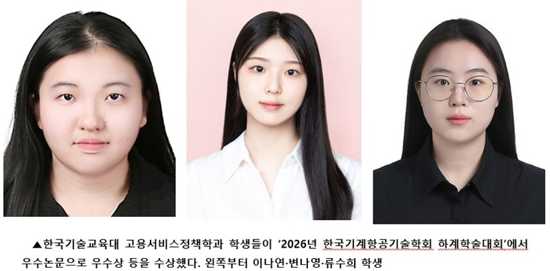 한국기술교육대 고용서비스정책학과, 학술대회서 교수·학생 잇단 수상