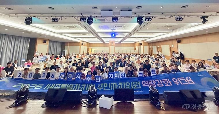 세종시, 주민자치위원 150여 명 역량강화 워크숍 개최