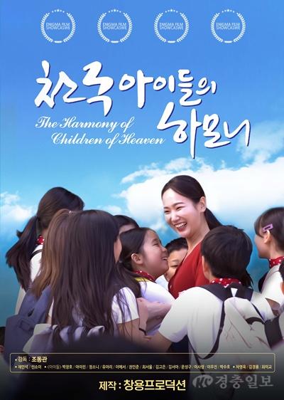 한국영상대 조동관 감독, ‘천국 아이들의 하모니’로 국제영화제 수상