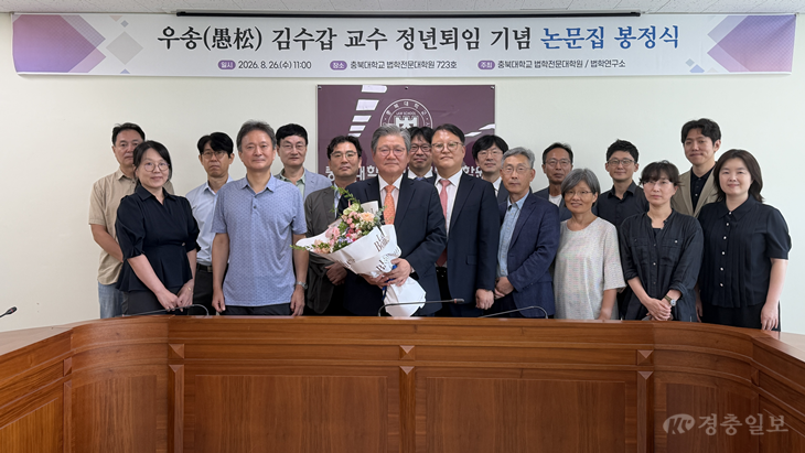 김수갑 충북대 교수, 30년 교단 마무리…퇴임 기념 『법학연구』 봉정