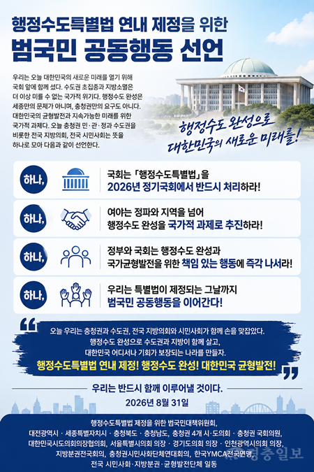 “행정수도특별법 연내 제정하라”…충청권, 국회서 범국민 결의대회
