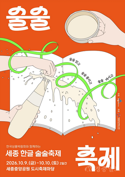 세종시, ‘한글 술술축제’ 참여기업 30곳 모집