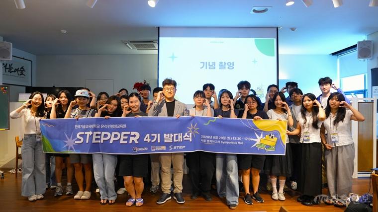 “직접 배우고, 직접 알린다”…한국기술교육대 ‘STEPPER 4기’ 출범