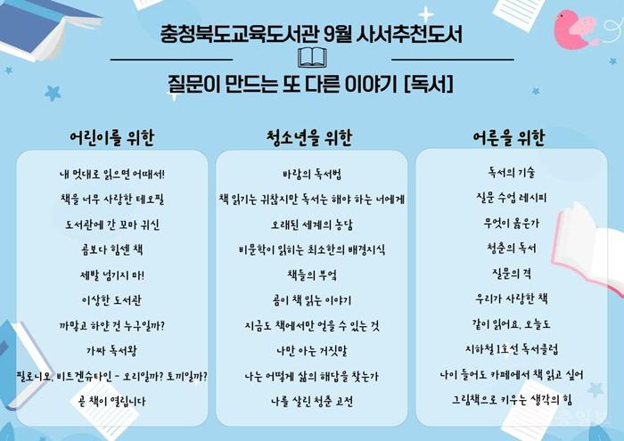 충북교육도서관, 9월 독서의 달 맞아 사서추천도서 30권 선정