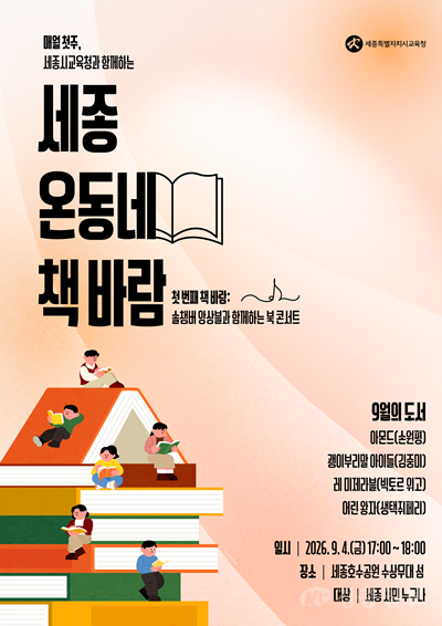 세종시교육청, ‘온동네 책바람’으로 독서문화 확산