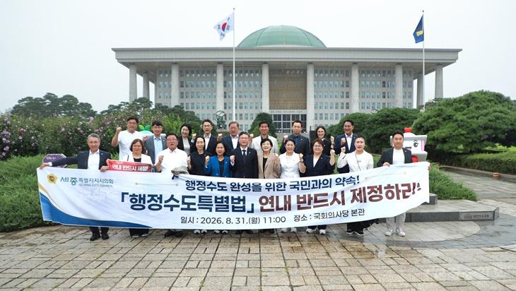 세종시의회, 국회서 ‘행정수도특별법 연내 제정’ 촉구