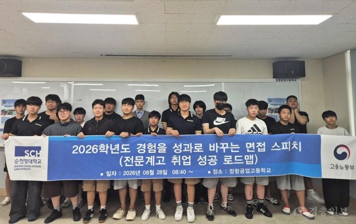 순천향대, 장항공고 학생 취업 자신감 높인다