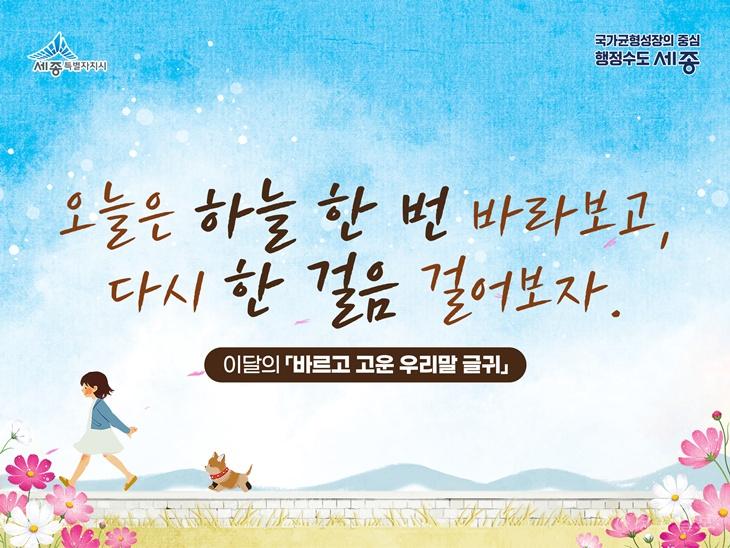 세종시, 가을편 ‘바르고 고운 우리말 글귀’ 선정