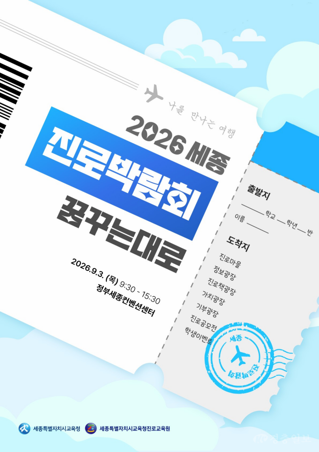세종 진로교육원, 9월 3일 ‘꿈꾸는대로’ 진로박람회 개최