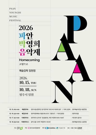 청주가 낳은 세계적 작곡가 박영희…고향서 첫 음악제 열린다