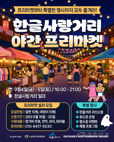 “한글거리가 오싹해진다”…세종 한솔동서 ‘공포소동’