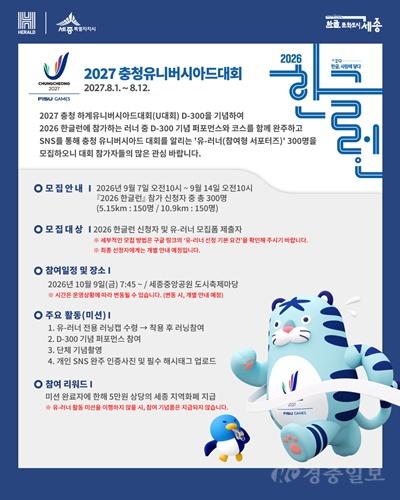 세종 한글런에 ‘유-러너’ 300명 뜬다…충청 유니버시아드와 함께 달린다