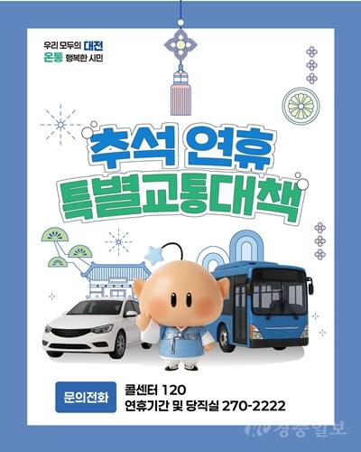 5. 대전시, 추석 연휴 특별교통대책 추진 1.jpg