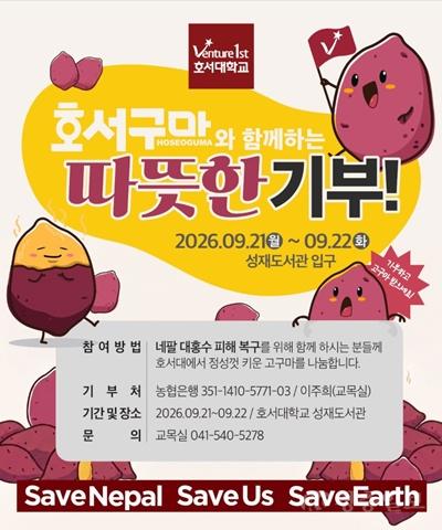 아산시, 호서대 네팔 대홍수 피해지원에 힘 보탠다