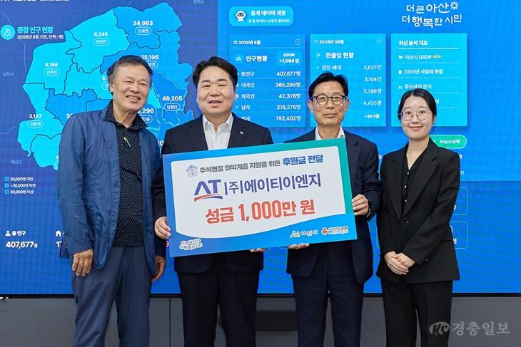 ㈜에이티이엔지, 아산시 취약계층에 추석맞이 성금 1천만 원 기탁