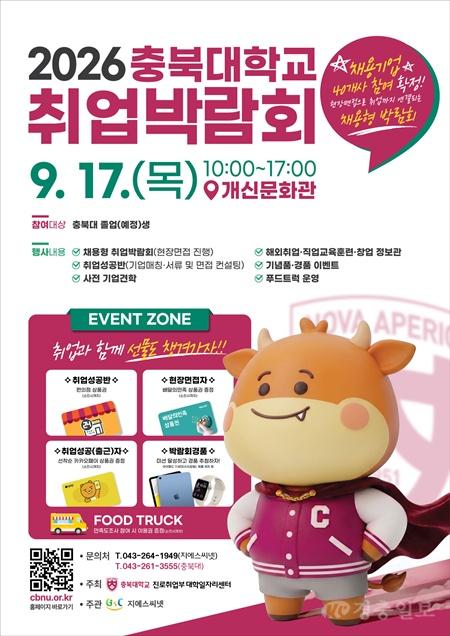 충북대, 9월 17일 취업박람회 개최…40개 기업 참여