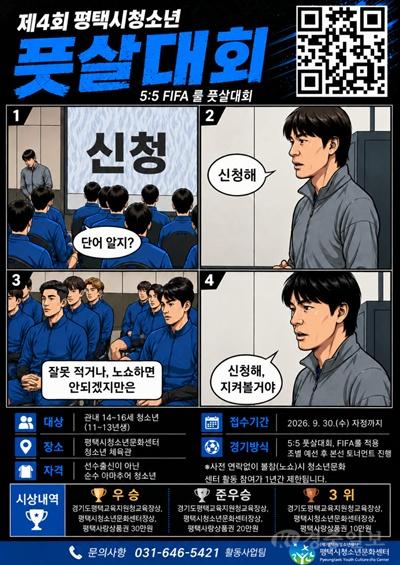 제4회 평택시청소년풋살대회 10월 25일 개최…참가자 모집