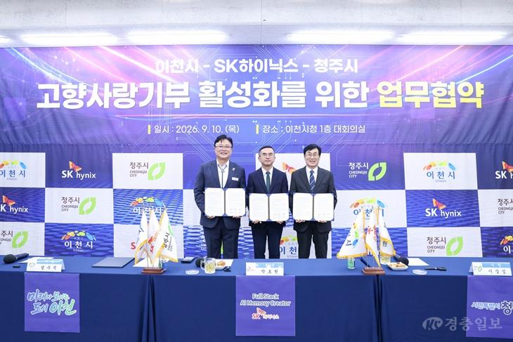 이천시·SK하이닉스·청주시, 고향사랑기부제로 손잡다