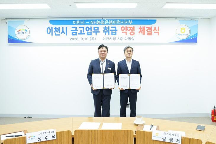 이천시·NH농협은행, 차기 시금고 약정 체결