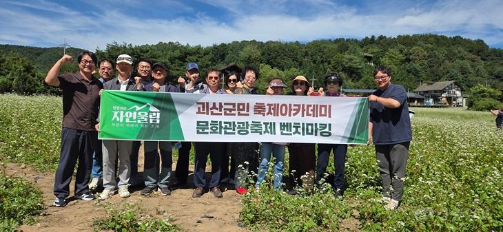 제8기 괴산군민 축제아카데미, 11일 평창효석문화제 벤치마킹