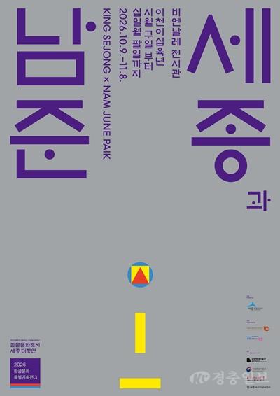 세종시, ‘세종과 남준’ 특별기획전 연다