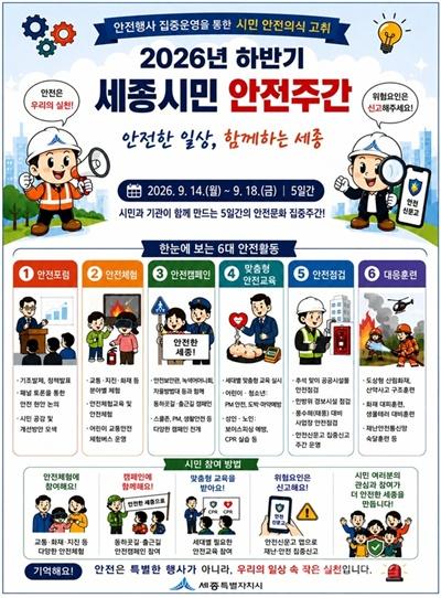 세종시, 14~18일 ‘시민 안전주간’ 운영