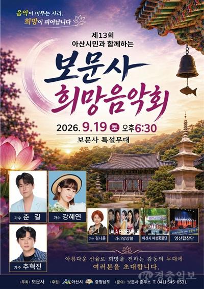아산 보문사, 9월 19일 ‘제13회 희망음악회’ 개최