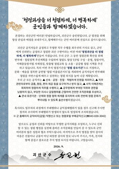 괴산군, 추석 명절 맞아 ‘청렴서한문’ 발표