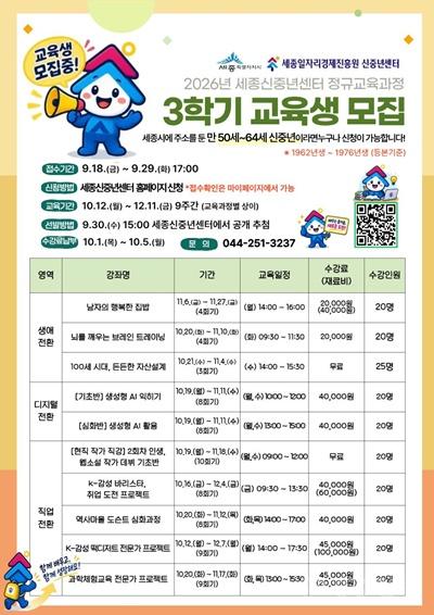 세종신중년센터, ‘2026년 3학기 정규교육과정’  교육생 205명 모집