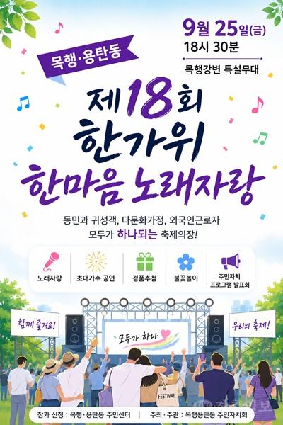 충주시 목행용탄동,‘제18회 한가위 한마음 노래자랑’개최