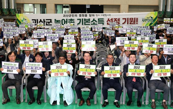 15일 괴산 국민체육센터에서 열린 농업인 풍년감사 한마음대회에서 송인헌 군수와 농업인 단체들이 농어촌기본소득 선정 기원 결의대회를 펼치고 있다.jpg