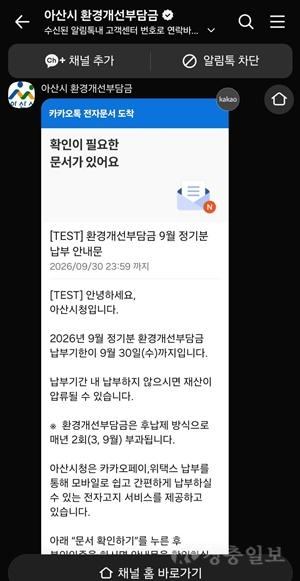 6. 아산시, 9월 환경개선부담금 카카오톡 납부서비스 운영.jpg
