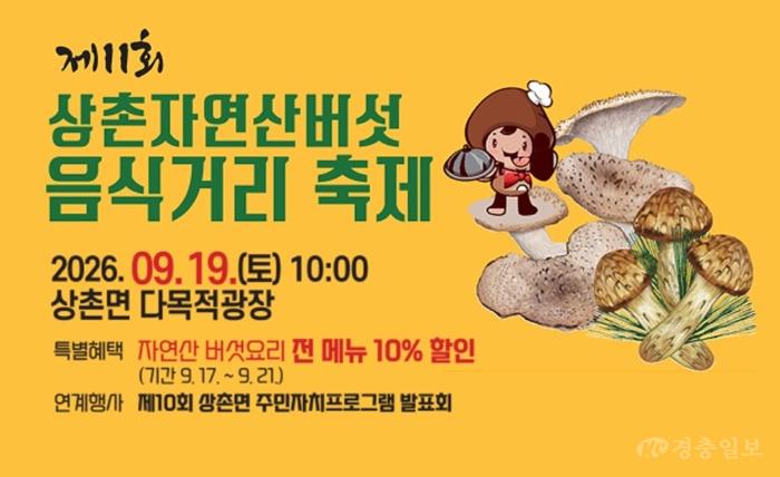 1. 영동군, ‘제11회 상촌자연산버섯음식거리 축제’ 19일 개최 (1).jpg