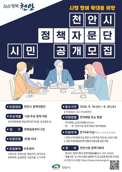 정책기획과(천안시 정책자문단 시민 공개모집 홍보문).jpg