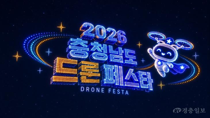 드론페스타_2026_충청남도_드론_페스타_드론라이트쇼_예시시안.jpg
