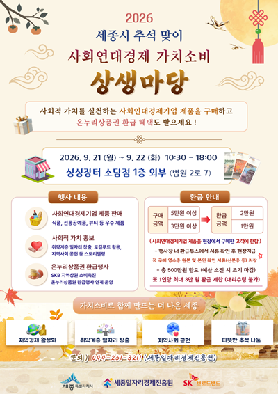 (260918) 세종일자리경제진흥원, 2026 추석 맞이 사회적경제 가치소비 상생마당 개최_사진1.png