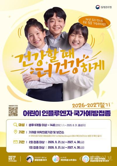 02.1 청주시, 21일부터 어린이·임신부 독감 예방접종 조기시행. 사진(포스터).jpg