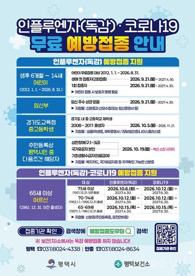 15 평택시 인플루엔자 유행 빨라져 예방접종 서둘러 주세요.jpg