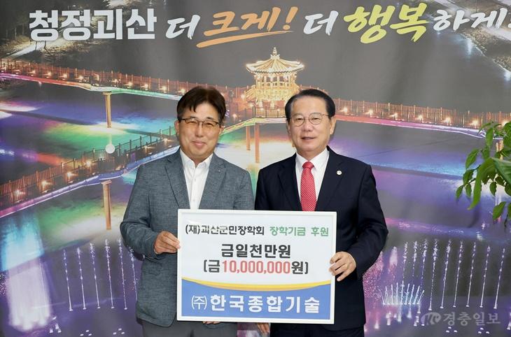(주)한국종합기술, 괴산군민장학회에 장학기금 1,000만원 기탁(왼쪽 박성원 본부장(대참), 오른쪽 송인헌 군수).jpg