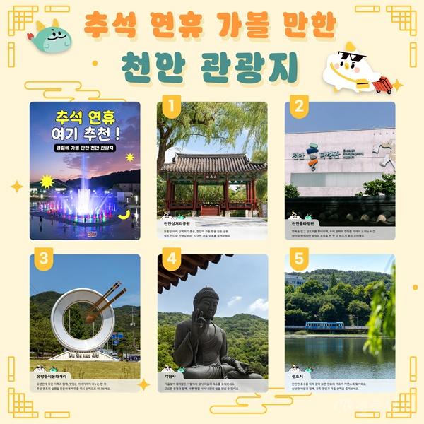 관광과(추석 연휴 가볼 만한 천안 관광지).jpg
