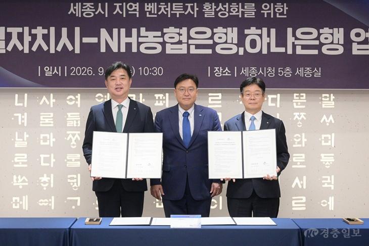 지역성장펀드 조성협약_왼쪽부터 이동열 하나은행 부행장, 조상호 세종시장, 박상필 NH농협은행 세종본부장.jpg