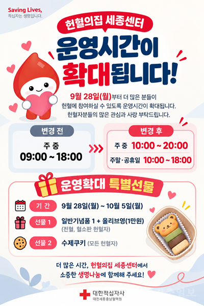 헌혈의집 세종센터 확대 운영 포스터(보건정책과).png