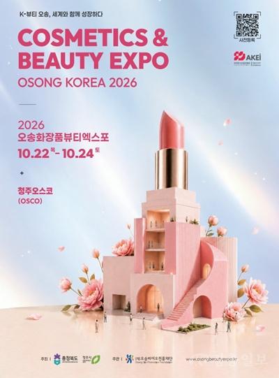 「2026 오송화장품뷰티엑스포」 포스터.jpg