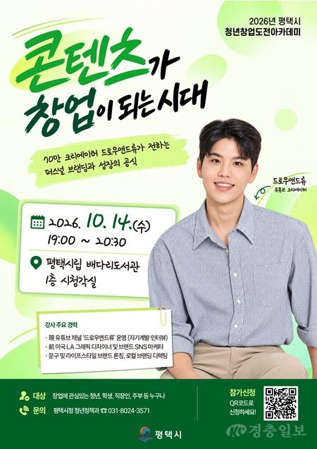 2 평택시 70만 크리에이터 드로우앤드류와 함께하는 청년창업특강 개최.jpg