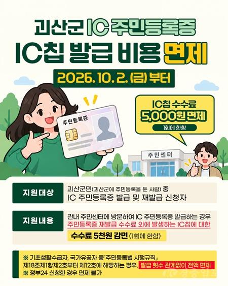 괴산군, IC주민등록증 IC칩 발급비용 면제 홍보 포스터.jpg