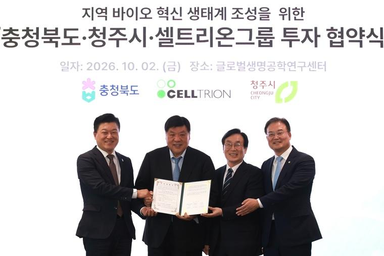 충북도・청주시・셀트리온그룹, 투자협약 체결