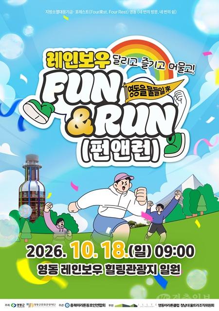 영동군, ‘포레스트 영동 FUN & RUN’ 18일 개최
